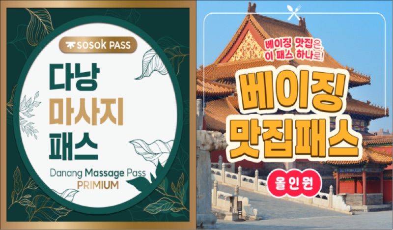 Sosok 다낭 마사지 패스와 베이징 맛집패스 상품 이미지