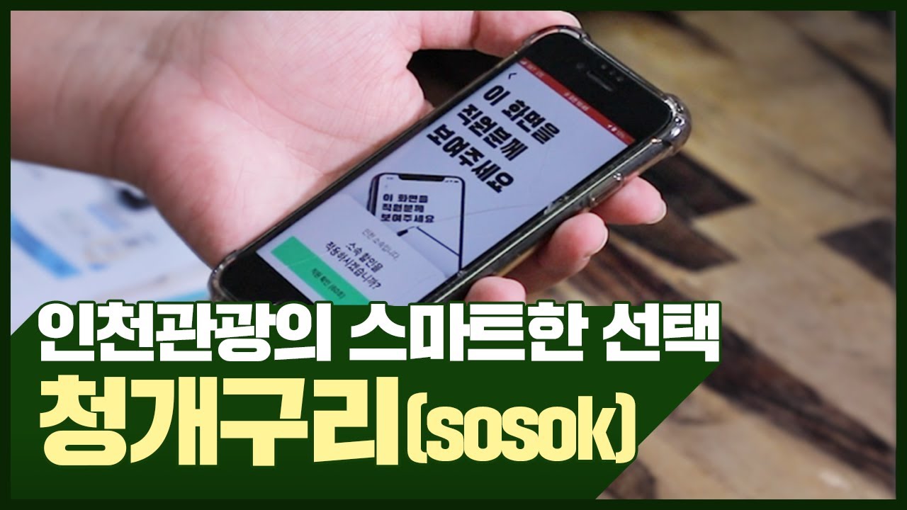 인천관광 sosok 소개 썸네일